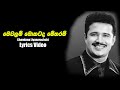 Mewalam Mokatada | මෙවලම් මොකටද | Chandana Liyanarachchi | Lyrics | Saumya Lyrics