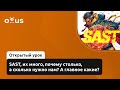 SAST, их много, почему столько, а сколько нужно нам? А главное какие?