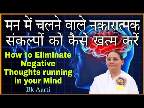 BK Aarti मन में चलने वाले नकारात्मक संकल्पों को कैसे खत्म करें ? How to Get Away from Negativity