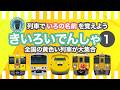 いろんな列車で色の名前を覚えよう - 黄色1|10種類の電車・気動車【電車が大好きな子供向け】Learn Colors with Japanese Trains – Yellow 1