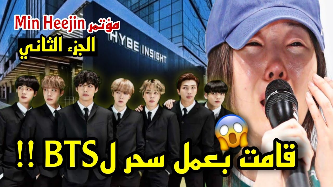 Jsbsk الجزء الثاني/ دراما Min Heejin مع HYBE🙄 - YouTube