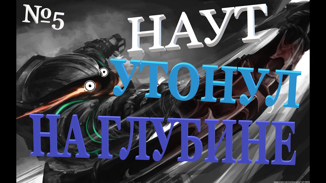 Борода утопил гранту Борода утопил гранту
