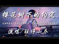 樱花树下的约定 旺仔小乔 是谁醉酒策马我嘶吼望断天涯 是谁妙曲生花我十指谈笑风华 动态歌词lyrics 高音质 樱花树下的约定 旺仔小乔 是谁醉酒策马我嘶吼望断天涯 是谁妙曲生花我十指谈笑风华 动态歌词lyrics 高音质