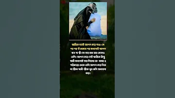 স ব ম ক যতই আপন কর ন ও Motivation Motivational Status Shorts Trending 