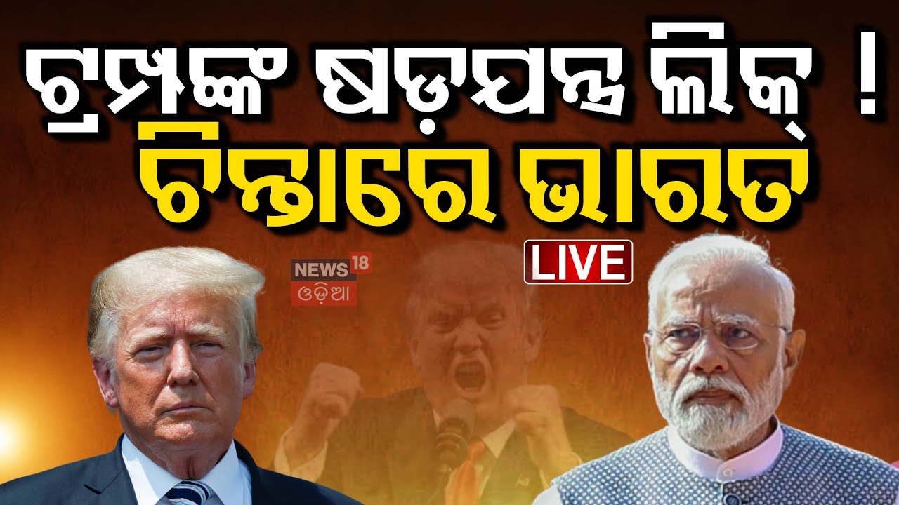 Live : ଆମେରିକା ଉପରେ ଭାରତର ଆକ୍ସନ | Donald Trump | America | Narendra Modi