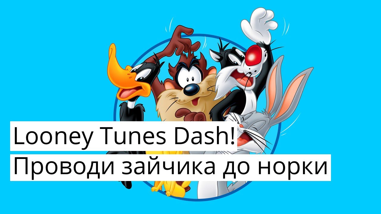 Looney Tunes Dash! — проводи зайчика до норки.. Фото.