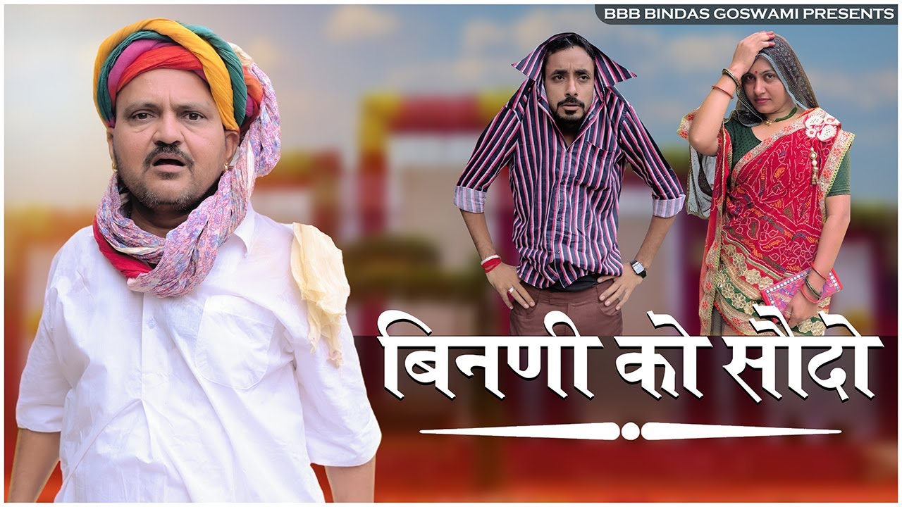 बिनणी को सौदो || BINNI KO SAUDO ||सावण स्पेशल ||SAAWAN SPECIAL |Banu Panku Comedy ||BBBBINDASGOSWAMI