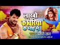 Sawan Special song Lakhon kanwariya ke Bheed me khesari Lal Yadav Bhojpuria Superhit (2019) Mp3 Song