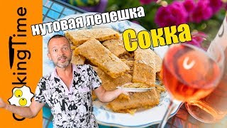 СОККА | очень вкусная нутовая лепешка | закуска | веганский диетический ПП рецепт без глютена