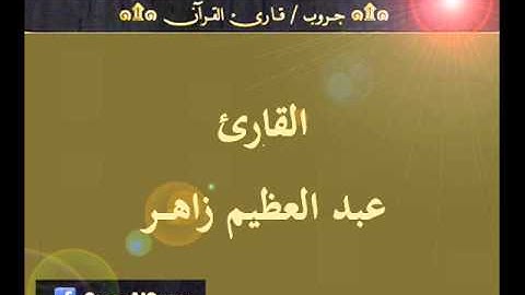 ۞ تسجيل إذاعي نادر لما تيسر من سور الزمر والقمر والرحمن - للقارئ : عبد العظيم زاهر ۞