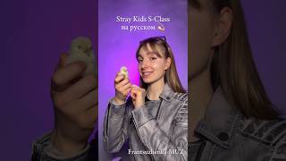 "S-Class" Stray Kids на РУССКОМ! ЧАСТЬ 2 #музыка #песня #кавер #песни