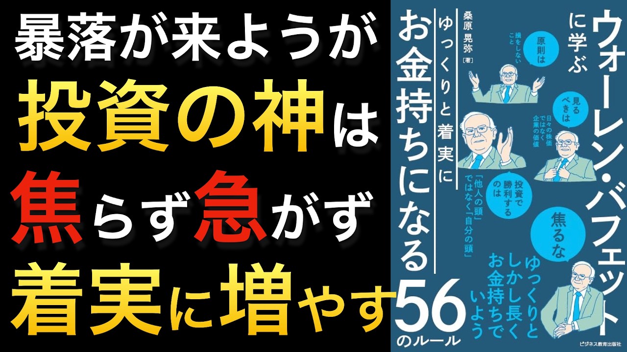 【暴落が来ようとも冷静でいるために】ウォーレンバフェットに学ぶゆっくりと着実に お金持ちになる５６のルール