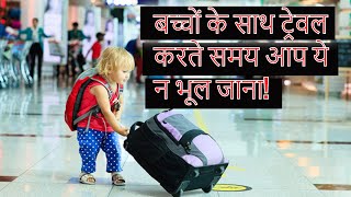 bacho ke sath travel kaise karein | baby essentials and travel tips |My Baby Care