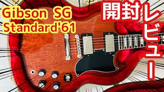 Gibson SG Standard '61を開封レビューしていく！【ギブソンSGスタンダード61】Gibson SG Standard 61 (2019model) reissue Review