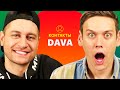 КОНТАКТЫ в телефоне DAVA: Оля Бузова, Клава Кока, Bahh tee, Карина Кросс