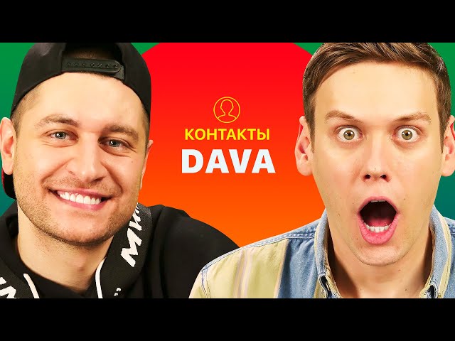 КОНТАКТЫ в телефоне DAVA: Оля Бузова, Клава Кока, Bahh tee, Карина Кросс