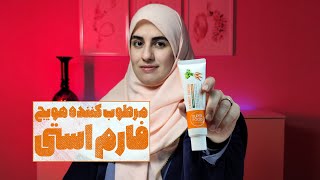 کرم مرطوب کننده فارم استی مدل هویج ،‌ یکی از بهترین ها برای رطوبت رسانی به پوست و افزایش استحکام آن