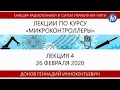 Лекция №4 "Микроконтроллеры" (Донов Г.И.)