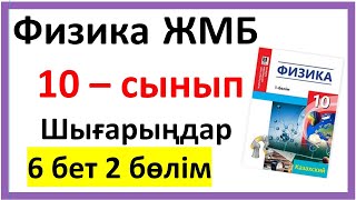 картинка: 10 сынып шығарыңдар 6 бет