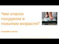 Чем опасно похудение в пожилом возрасте?