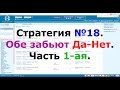 Стратегия №18. Обе забьют Да-Нет. Часть 1-ая.