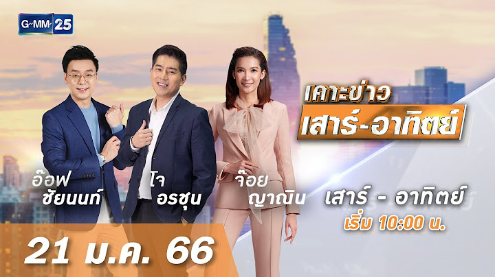 🔴 LIVE เคาะข่าวเสาร์-อาทิตย์ วันที่ 21 มกราคม 2566 #GMM25