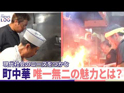 【幅広い世代で「町中華」なぜ人気？】大手外食チェーンも注目！ 唯一無二の魅力とは？『追跡取材 news LOG』