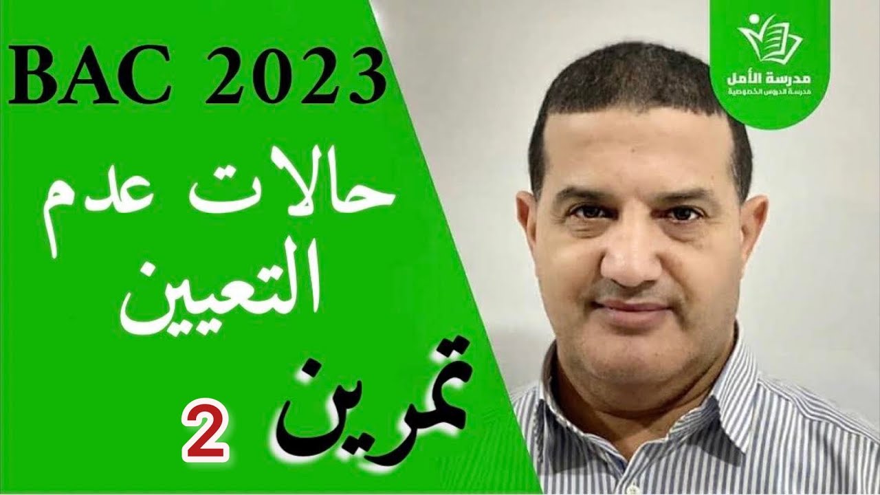 حالات عدم التعيين | تكملة شرح مع تمرين