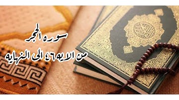 سوره الحجر من الآية 46 الى نهايتها بصوت الشيخ حاتم يوسف المكاوي