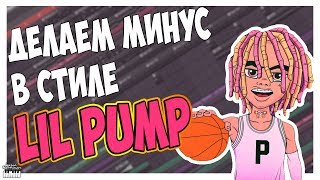 ПИШЕМ МИНУС В СТИЛЕ LIL PUMP - С НУЛЯ В FL STUDIO 12 ПИШЕМ МИНУС В СТИЛЕ LIL PUMP - С НУЛЯ В FL STUDIO 12