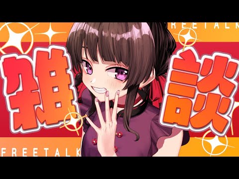 たまには雑談やお