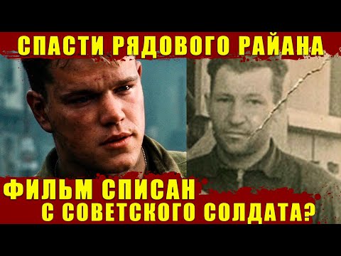 РЕАЛЬНАЯ ИСТОРИЯ фильма "Спасти рядового Райяна" кого на самом деле спасали?