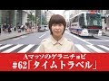 #62【Ａマッソのゲラニチョビ】タイムトラベル