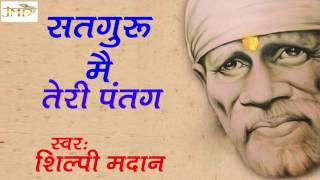 Sat Guru Main Teri Patang || सतगुरु मैं तेरी पतंग !! Best Sai baba Bhajan !! Shilpi Madan