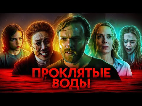 Видео: ПРОКЛЯТЫЕ ВОДЫ (2024) | ТРЕШ-ОБЗОР фильма