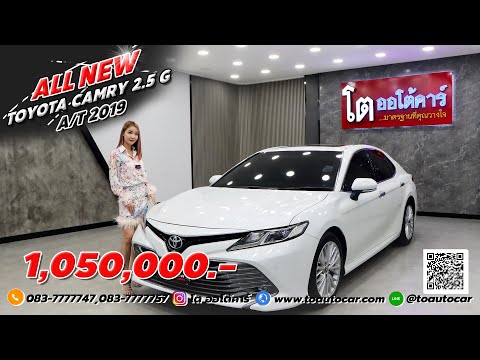 รีวิวรถมือสอง ALL NEW TOYOTA CAMRY 2.5 G ปี2019