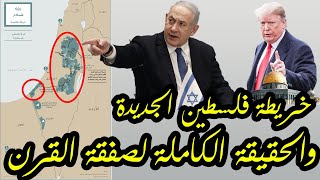 تفاصيل مُرعبة في صفقة القرن و خريطة فلسطين الجديدة | شاهد الحقيقة الكاملة