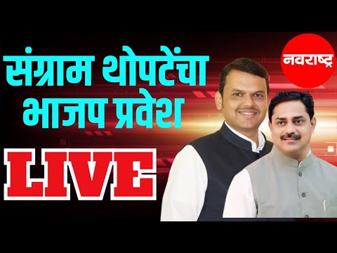 BJP Maharashtra Live | Raj Thackeray - Uddhav Thackeray | Maharashtra Politics | Marathi News