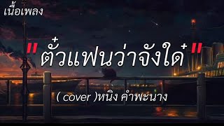 ตั๋วแฟนว่าจังใด้ - ( cover ) หนิง คำพะน่าง [ เนื้อเพลง ]🎵🎵