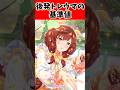 後発トレウマの基準値#ウマ娘プリティーダービー #ウマ娘 #shorts