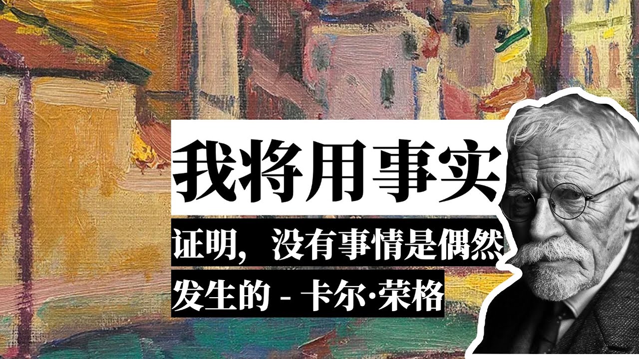 我将用事实证明，没有事情是偶然发生的   卡尔·荣格