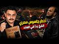 عد معايا 12 مشهد من قضية جاسوس الفخ الهندي طارق عبد الرازق من محاضر أمن الدولة 