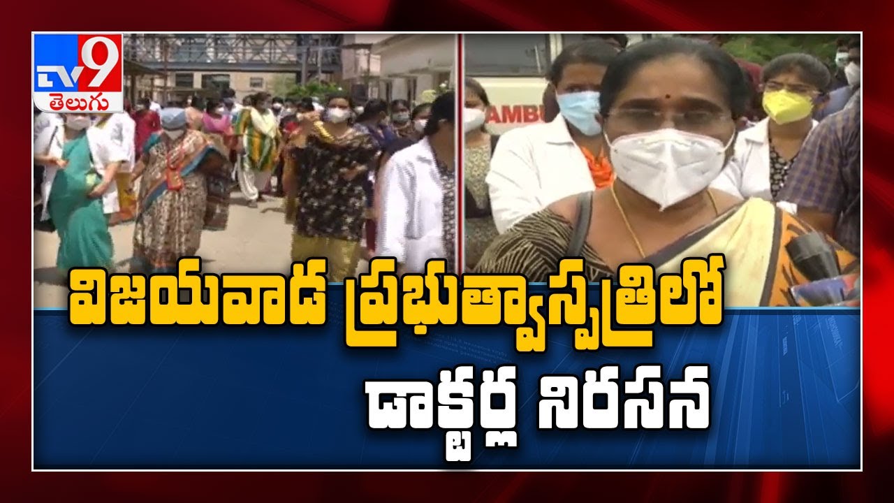 Doctors protest in Vijayawada govt hospital over delay in PRC - TV9