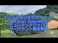 ナショナルジオグラフィック　(National Geographic)  ニューテックジャパン　 BASE CAMP T-2 ＋  FM-3045 ＋ T-3 INNER TENT タープテント撤収