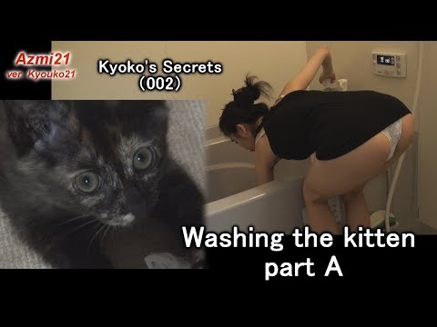 Kyoko's Secrets（002）Washing the kitten [part A]