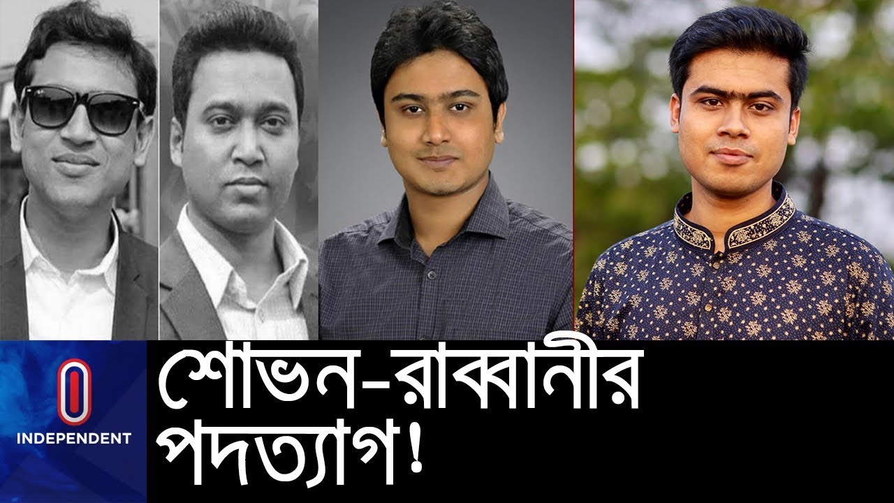 ছাত্রলীগ থেকে শোভন-রাব্বানীর পদত্যাগ; ভারপ্রাপ্ত সভাপতি নাহিয়ান, সম্পাদক লেখক || BSL New Committee