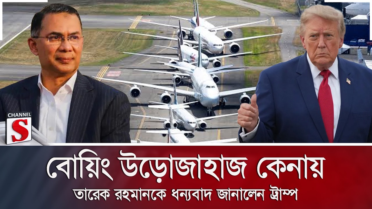 বোয়িং উড়োজাহাজ কেনায় তারেক রহমানকে ধন্যবাদ জানালেন ট্রাম্প | Channel S News