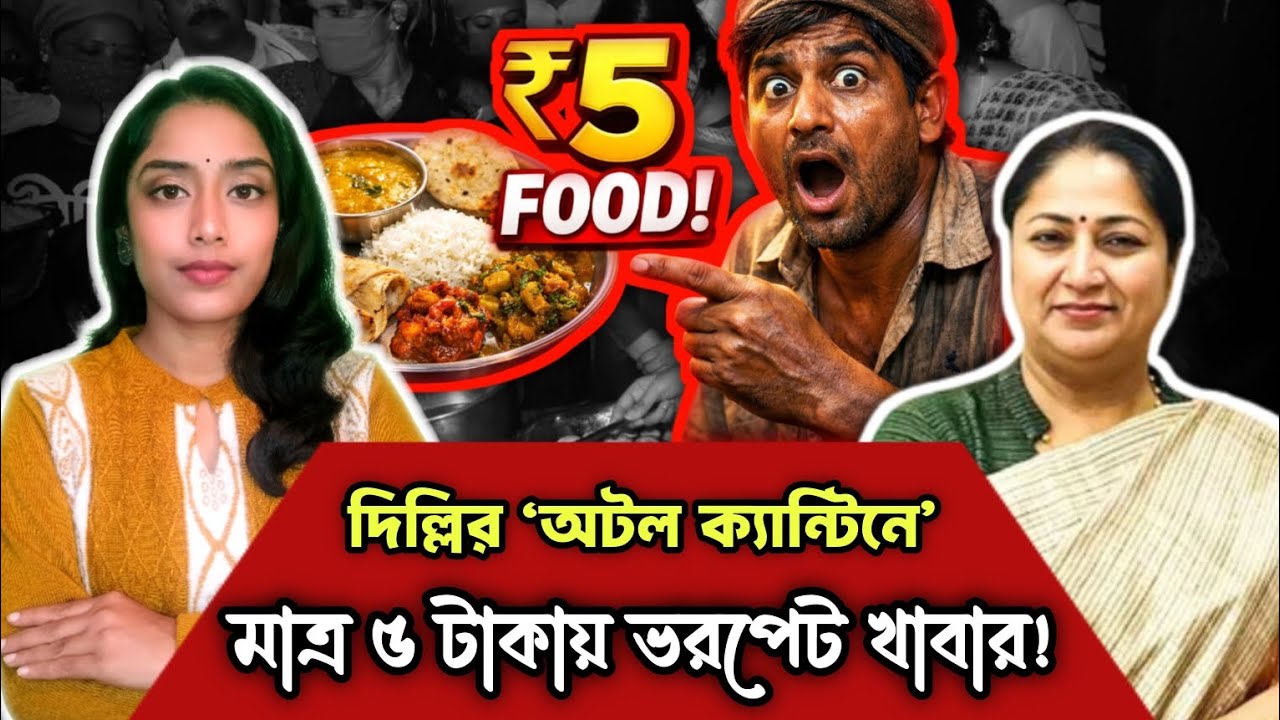 ৫ টাকায় ভরপেট খাবার | দিল্লির অটল ক্যান্টিন প্রকল্প | The Unseen Story