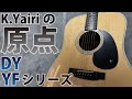 【谷口くんのヤイリNote】DY・YF-OOOシリーズを紹介!
