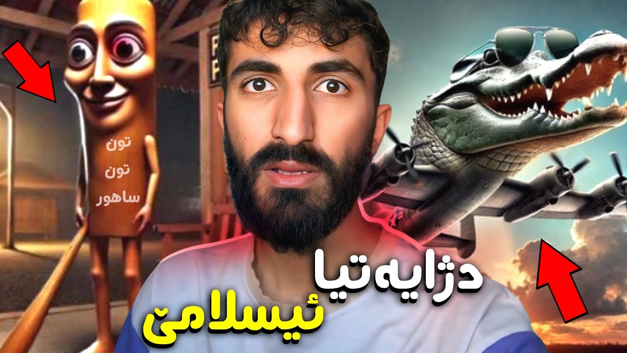 چيروكا تون تون ساهور بو ئێکەم جار بزانه😳راستييەكا بترس كو دژى ئيسلامێ يه و تو باوەرناکەیی!